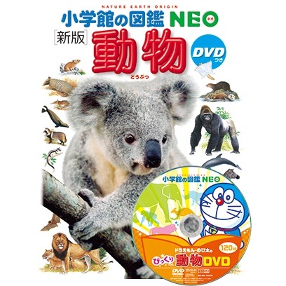 小学館の図鑑 NEO [新版] 動物 DVDつき 新版 通販｜セブンネット 