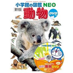 小学館の図鑑 NEO　[新版]　動物 DVDつき　新版