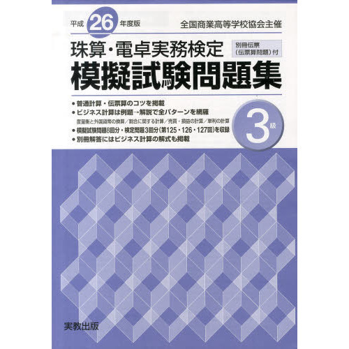 珠算・電卓実務検定模擬試験問題集3級 平成26年度版―全国商業高等学校協会主催 通販｜セブンネットショッピング