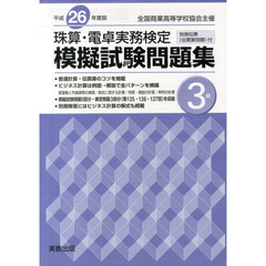 珠算・電卓実務検定模擬試験問題集3級 平成26年度版―全国商業高等学校協会主催