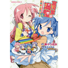 宮河家が満腹！？　美水かがみオールスター超簡単☆節約レシピ