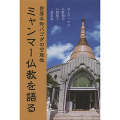 ミャンマー仏教を語る　世界平和パゴダの可能性