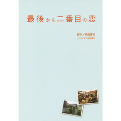 最後から二番目の恋