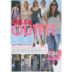 セレブアウトフィットブック　２０１４セレブ春夏ファッションＲｅａｌ　Ｓｔｙｌｅ
