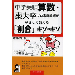 中学受験算数・東大卒プロ家庭教師がやさしく教える「割合」キソのキソ　増補改訂版