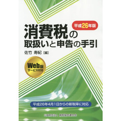 消費税の取扱いと申告の手引　平成２６年版