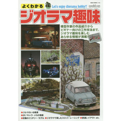 よくわかるジオラマ趣味 (NEKO MOOK)