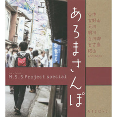 M.S.S Project special あろまさんぽ (ロマンアルバム)