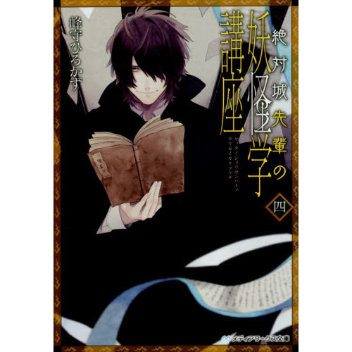 セブンネットショッピングで買える「絶対城先輩の妖怪学講座 4」の画像です。価格は671円になります。