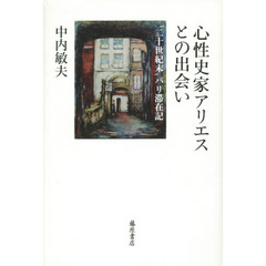心性史家アリエスとの出会い　“二十世紀末”パリ滞在記