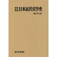 資料集成日本近代文学史