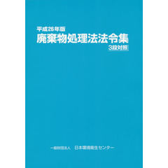 廃棄物処理法法令集　３段対照　平成２６年版