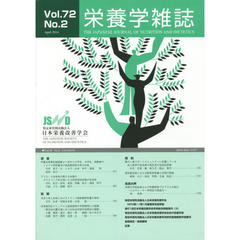 栄養学雑誌　７２－　２