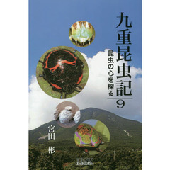 九重昆虫記　昆虫の心を探る　第９巻