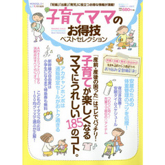 子育てママのお得技ベストセレクション　「妊娠」「出産」「育児」に役立つお得な情報が満載！