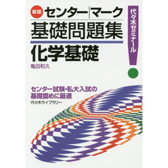 化学基礎　代々木ゼミナール　新版