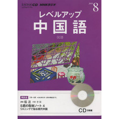 ＣＤ　ラジオレベルアップ中国語　８月号