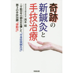 奇跡の新鍼灸と手技治療　二千数百年の鍼灸史を覆した「半身症候鍼灸法」第３の手技治療「律動法」