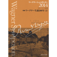 ワーグナーシュンポシオン　２０１４　特集ワーグナー生誕２００年　２