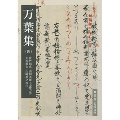 万葉集　４