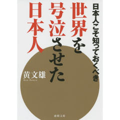 日本人こそ知っておくべき世界を号泣させた日本人