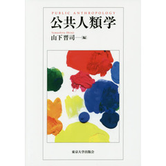 公共人類学