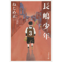 長嶋少年