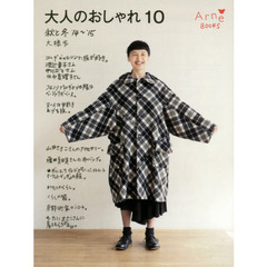 大人のおしゃれ　１０　秋と冬’１４～’１５