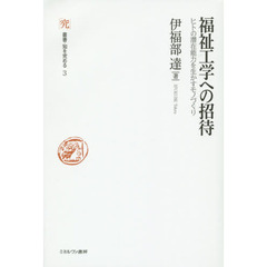 福祉工学への招待　ヒトの潜在能力を生かすモノづくり