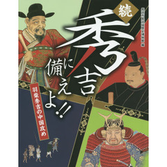 秀吉に備えよ！！　羽柴秀吉の中国攻め　続