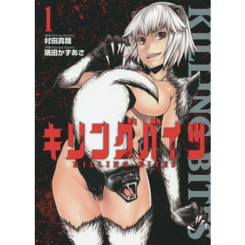 キリングバイツ1〜19巻 キリングバイツ (19) (ヒーローズコミックス わいるど) | 村田 真哉