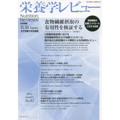 栄養学レビュー　Ｎｕｔｒｉｔｉｏｎ　Ｒｅｖｉｅｗｓ日本語版　第２２巻第４号（２０１４／ＳＵＭＭＥＲ）