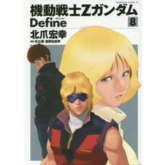 機動戦士ＺガンダムＤｅｆｉｎｅ　８