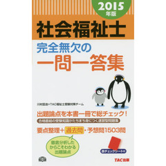 社会福祉士完全無欠の一問一答集　２０１５年版