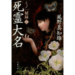 死霊大名