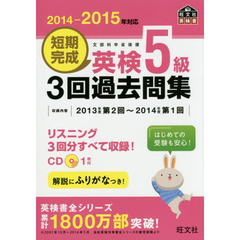 短期完成英検５級３回過去問集　文部科学省後援　２０１４－２０１５年対応