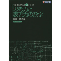 思考力と表現力の数学　代数・関数編