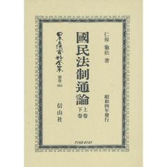 日本立法資料全集　別巻８６５　復刻版　國民法制通論　上卷下卷