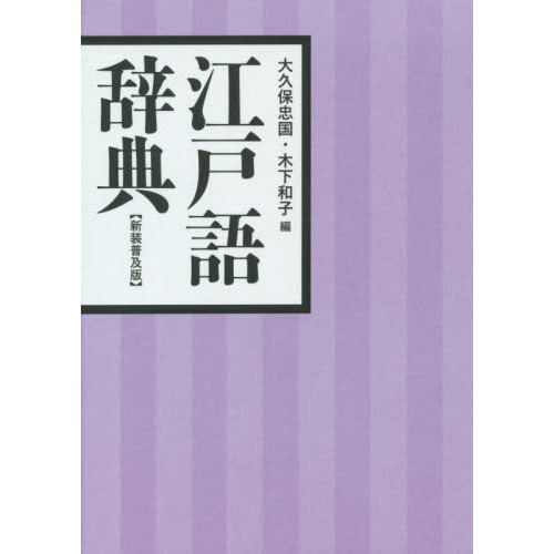 江戸語辞典 新装普及版　新装普及版