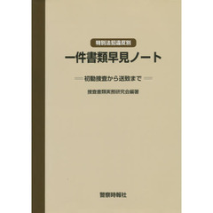 捜査書類実務研究会 - 通販｜セブンネットショッピング