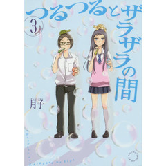 つるつるとザラザラの間　３