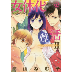 女体化性活　　　２～兄弟仲良く気持良く～