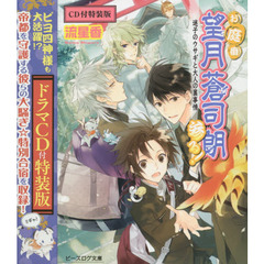 お庭番望月蒼司朗参る！　迷子のウサギと大人の裏事情　ＣＤ付特装版