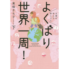 よくばり世界一周！　主婦を休んで旅にでた　下