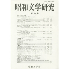 昭和文学研究　第６９集　特集戦争と文学