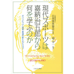 現代スポーツは嘉納治五郎から何を学ぶのか　オリンピック・体育・柔道の新たなビジョン