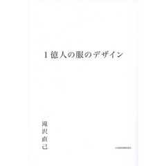 １億人の服のデザイン