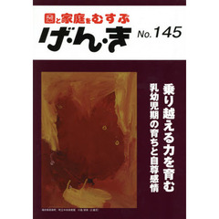 げ・ん・き　園と家庭をむすぶ　Ｎｏ．１４５　乗り越える力を育む　乳幼児期の育ちと自尊感情