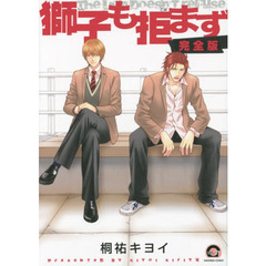 完全版　獅子も拒まず