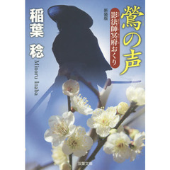 鶯の声　新装版
